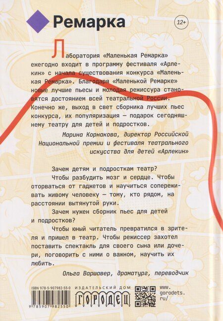 Фотография книги "Коротыч, Беленицкая, Кадацкая: Ремарка 12+: Пьесы на вырост"