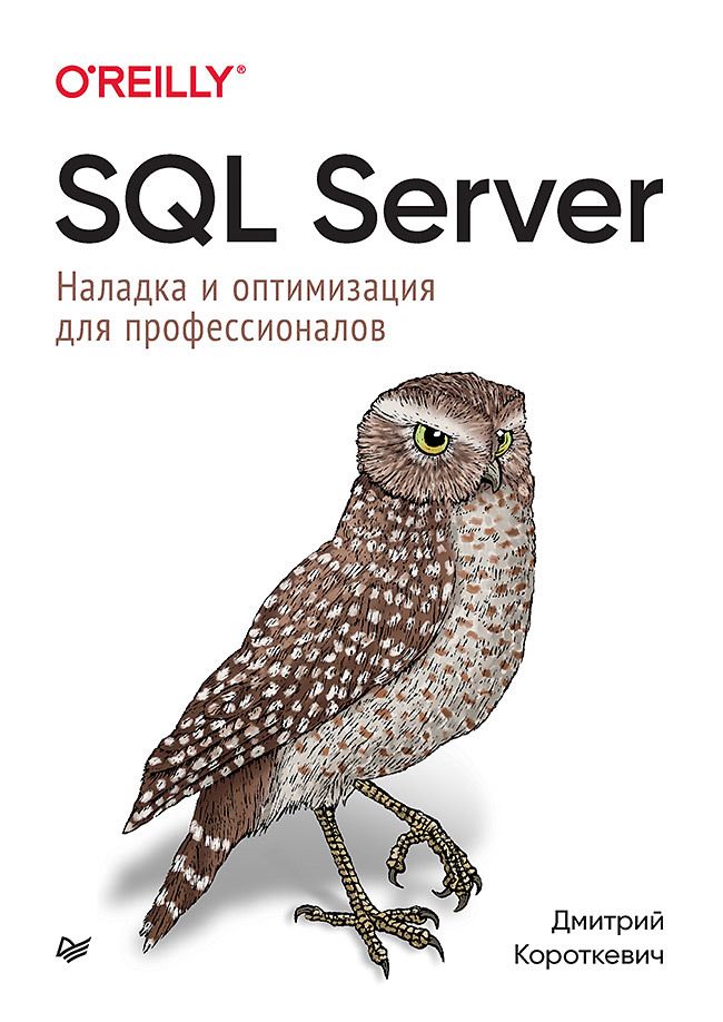 Обложка книги "Короткевич: SQL Server. Наладка и оптимизация для профессионалов"