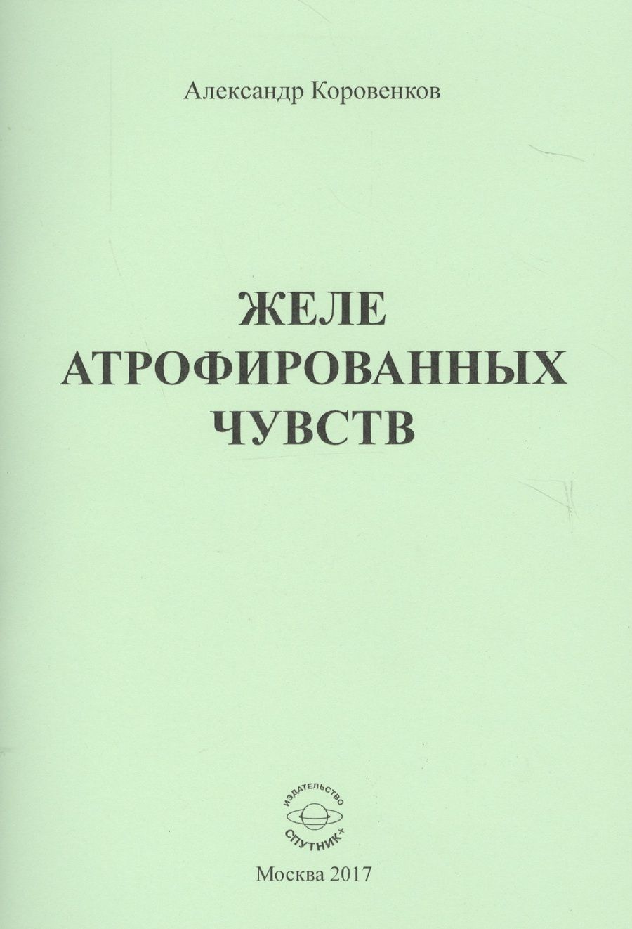 Обложка книги "Коровенков: Желе атрофированных чувств"