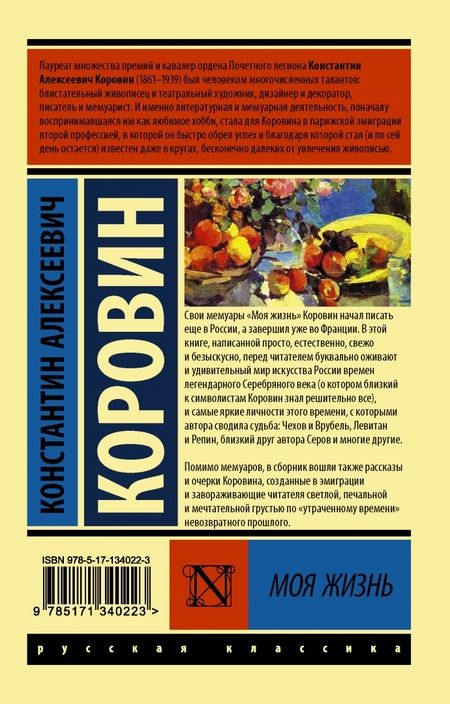 Фотография книги "Коровин: Моя жизнь"