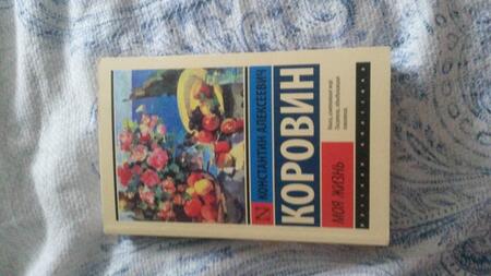 Фотография книги "Коровин: Моя жизнь"