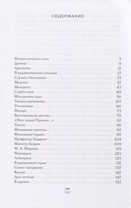 Фотография книги "Коровин: Рассказы о любви к людям"