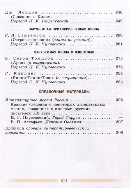 Фотография книги "Коровин, Журавлев, Коровина: Литература. 5 класс. Учебник. В 2 частях. Часть 2"