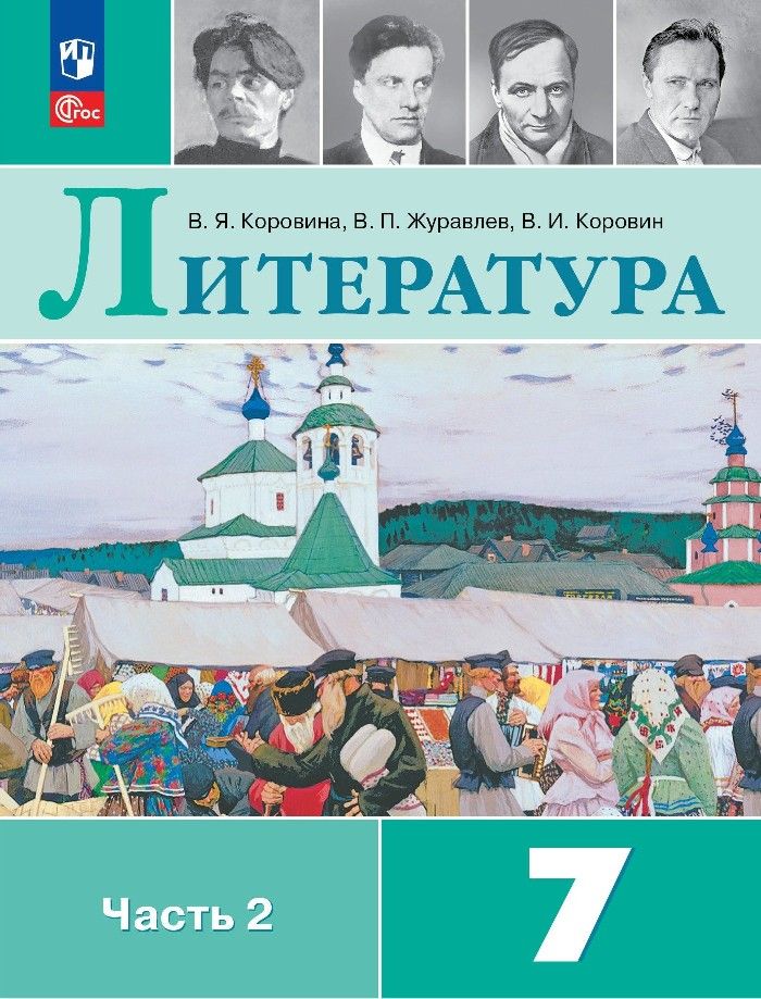 Обложка книги "Коровин, Журавлев, Коровина: Литература. 7 класс. Учебник. В 2 частях. Часть 2"