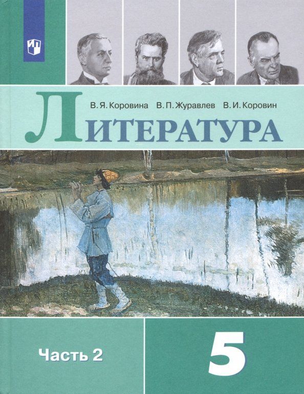 Обложка книги "Коровина, Коровин, Журавлев: Литература. 5 класс. Учебник. В 2-х частях"