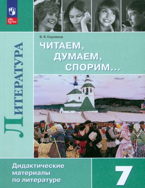 Обложка книги "Коровина: Литература. Читаем, думаем, спорим. 7 класс. Дидактический материал. ФГОС"