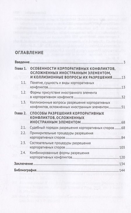 Фотография книги "Корпоративные конфликты, осложненные иностранным элементом, и способы их разрешения. Монография."