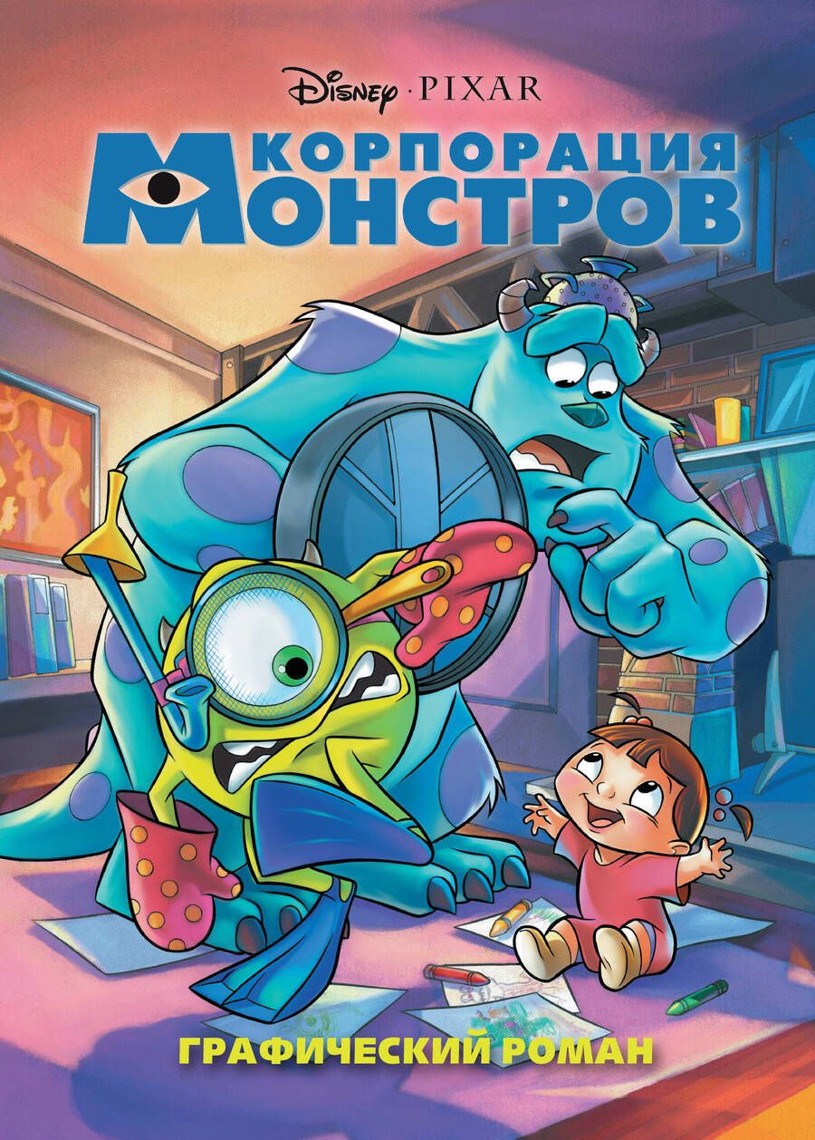 Обложка книги "Корпорация монстров. Графический роман"
