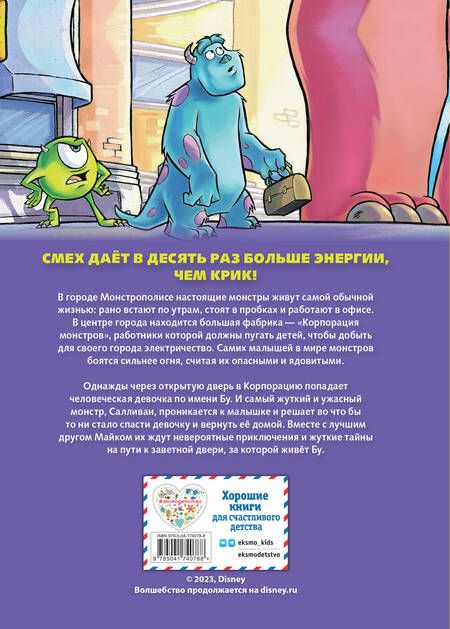 Фотография книги "Корпорация монстров. Графический роман"