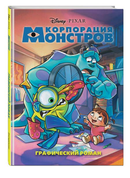 Фотография книги "Корпорация монстров. Графический роман"