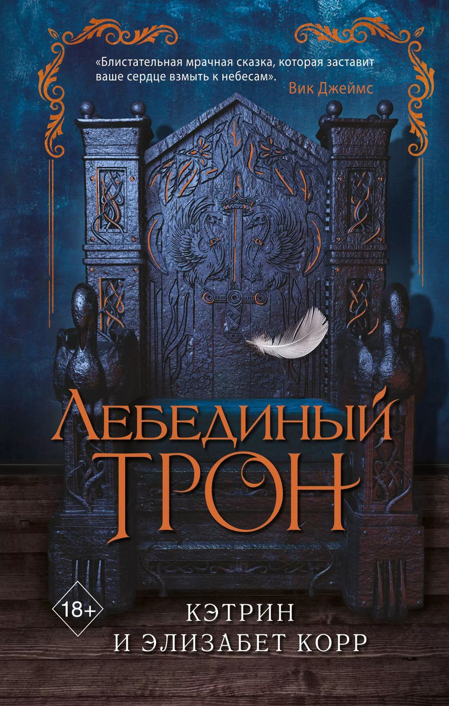 Обложка книги "Корр, Корр: Лебединый трон (#1)"