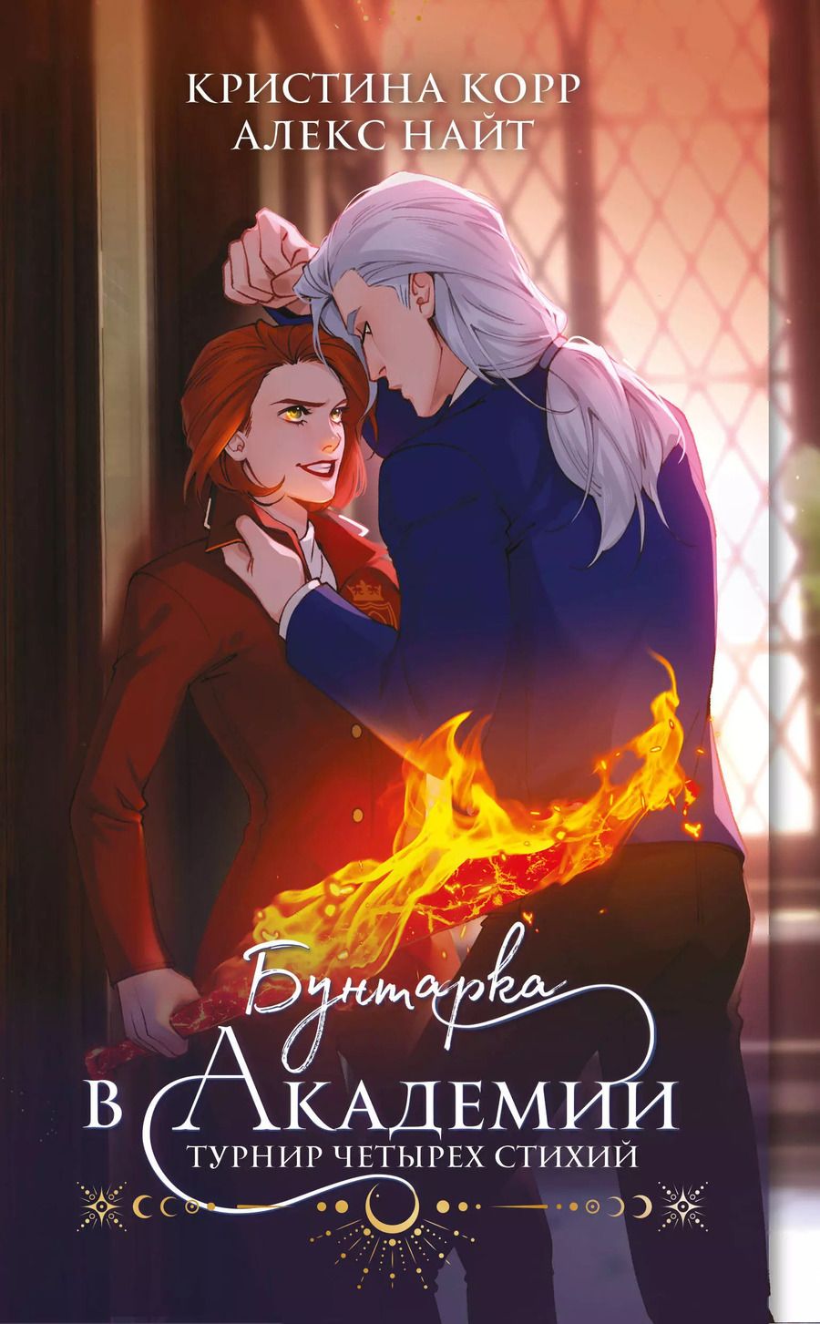 Обложка книги "Корр, Найт: Бунтарка в академии. Турнир Четырех Стихий"