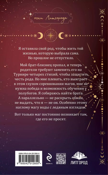 Фотография книги "Корр, Найт: Бунтарка в академии. Турнир Четырех Стихий"