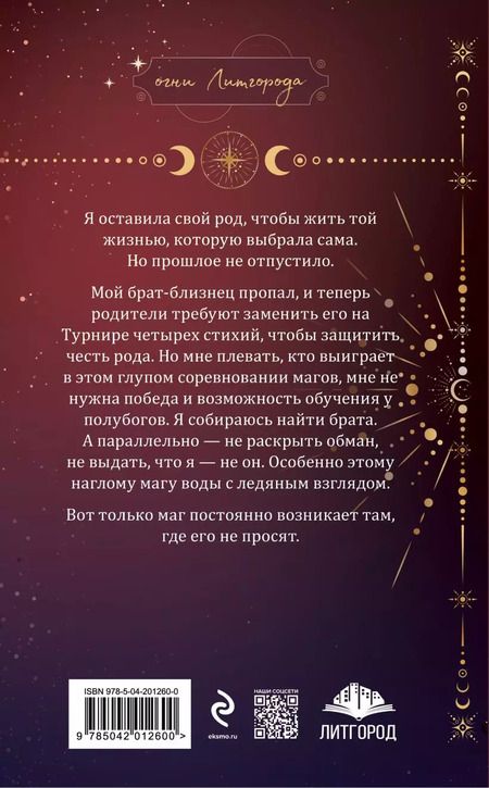 Фотография книги "Корр, Найт: Бунтарка в академии. Турнир Четырех Стихий"