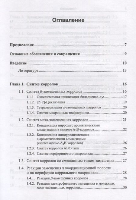 Фотография книги "Корролы и их производные: Синтез, свойства, перспективы практического применения"