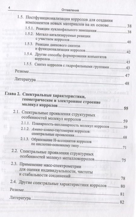 Фотография книги "Корролы и их производные: Синтез, свойства, перспективы практического применения"