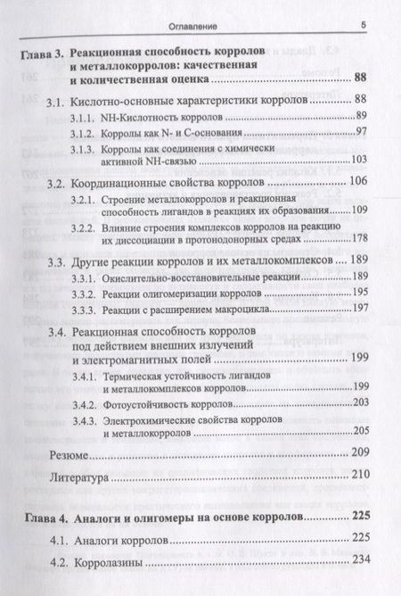 Фотография книги "Корролы и их производные: Синтез, свойства, перспективы практического применения"