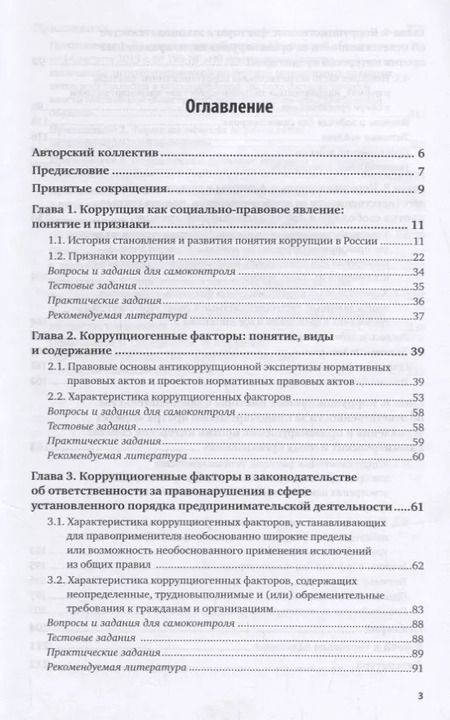 Фотография книги "Коррупциогенные факторы в законодательстве об ответственности за финансово-экономические правонарушения. Учебное пособие для бакалавриата, специалитета и магистратуры"