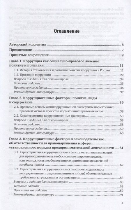 Фотография книги "Коррупциогенные факторы в законодательстве об ответственности за финансово-экономические правонарушения. Учебное пособие для бакалавриата, специалитета и магистратуры"