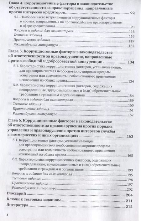 Фотография книги "Коррупциогенные факторы в законодательстве об ответственности за финансово-экономические правонарушения. Учебное пособие для бакалавриата, специалитета и магистратуры"