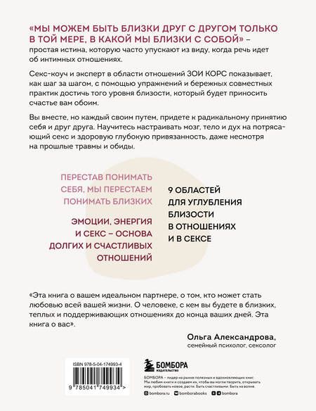 Фотография книги "Корс: Радикальная близость. Руководство по созданию подлинно близких отношений"