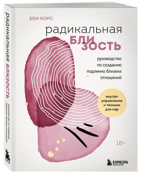Фотография книги "Корс: Радикальная близость. Руководство по созданию подлинно близких отношений"
