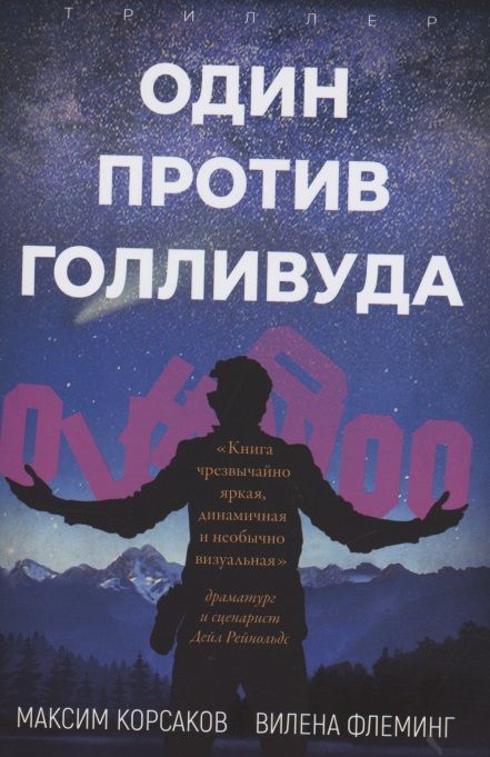 Обложка книги "Корсаков, Флеминг: Один против Голливуда"