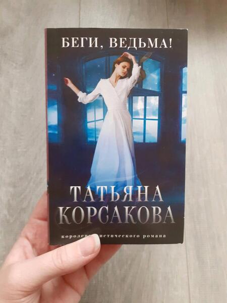 Фотография книги "Корсакова: Беги, ведьма!"