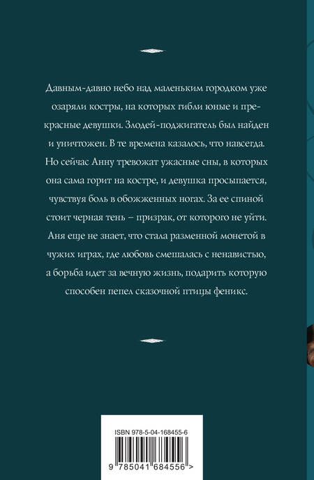 Фотография книги "Корсакова: Пепел феникса"