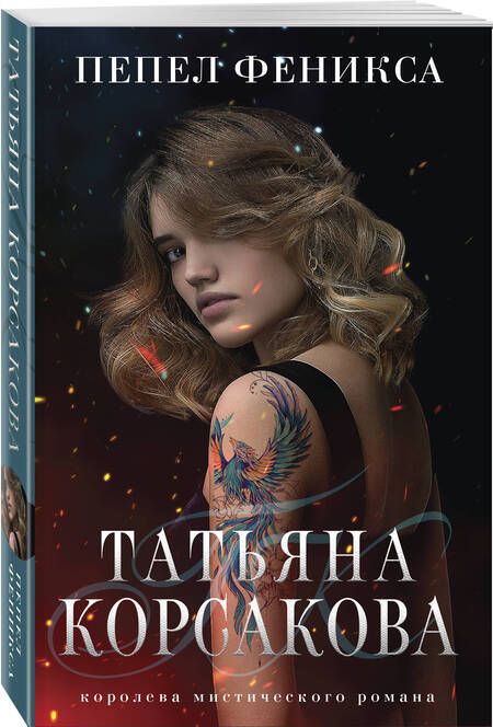 Фотография книги "Корсакова: Пепел феникса"