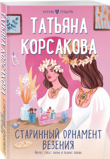 Фотография книги "Корсакова: Старинный орнамент везения"
