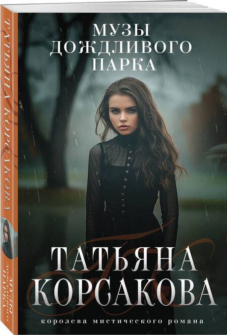 Фотография книги "Корсакова Татьяна: Музы дождливого парка"