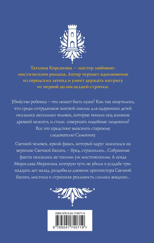 Обложка книги "Корсакова Татьяна: Стражевая башня: Свечная башня. Светочи тьмы (комплект из 2 книг)"
