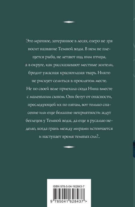Фотография книги "Корсакова: Темная вода"