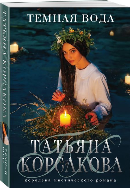 Фотография книги "Корсакова: Темная вода"