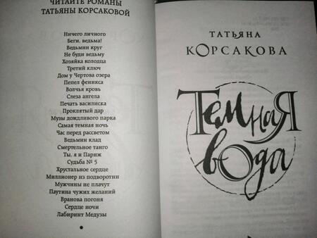 Фотография книги "Корсакова: Темная вода"