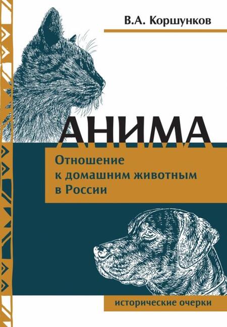 Фотография книги "Коршунков: Анима. Отношение к домашним животным в России. Исторические очерки"