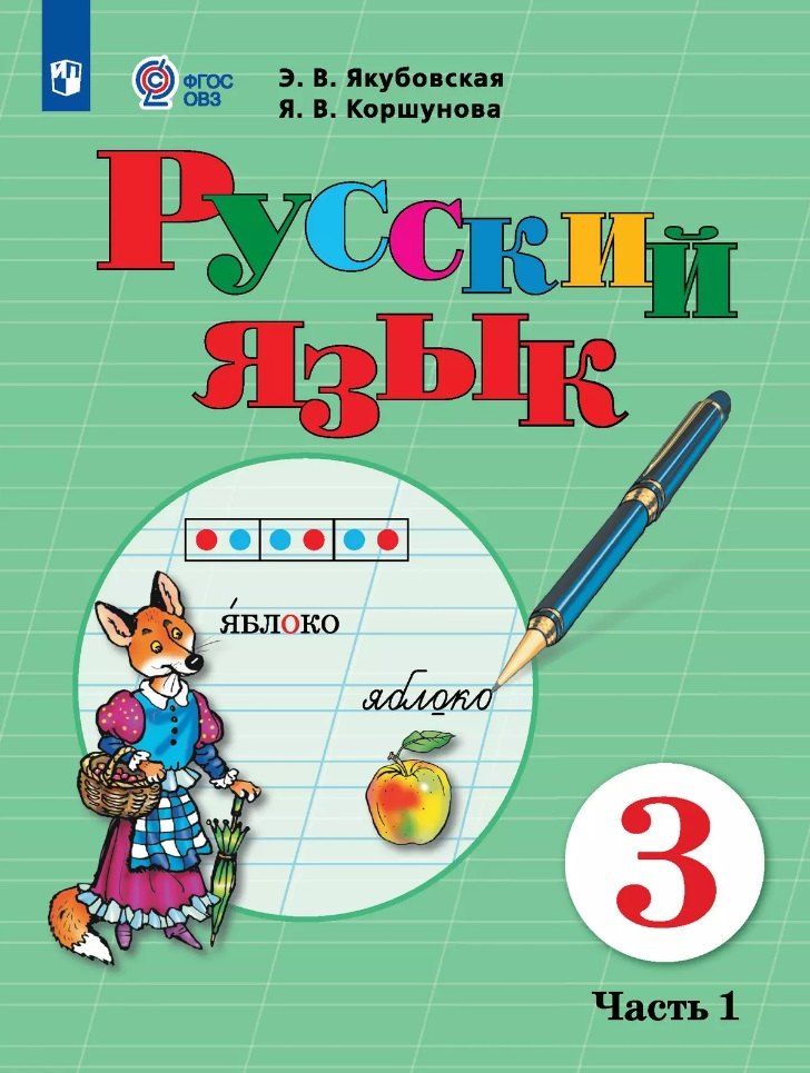 Обложка книги "Коршунова, Якубовская: Русский язык. 3 класс. Учебник. В 2-х частях. Часть 1 (для обучающихся с интеллектуальными нарушениями)"