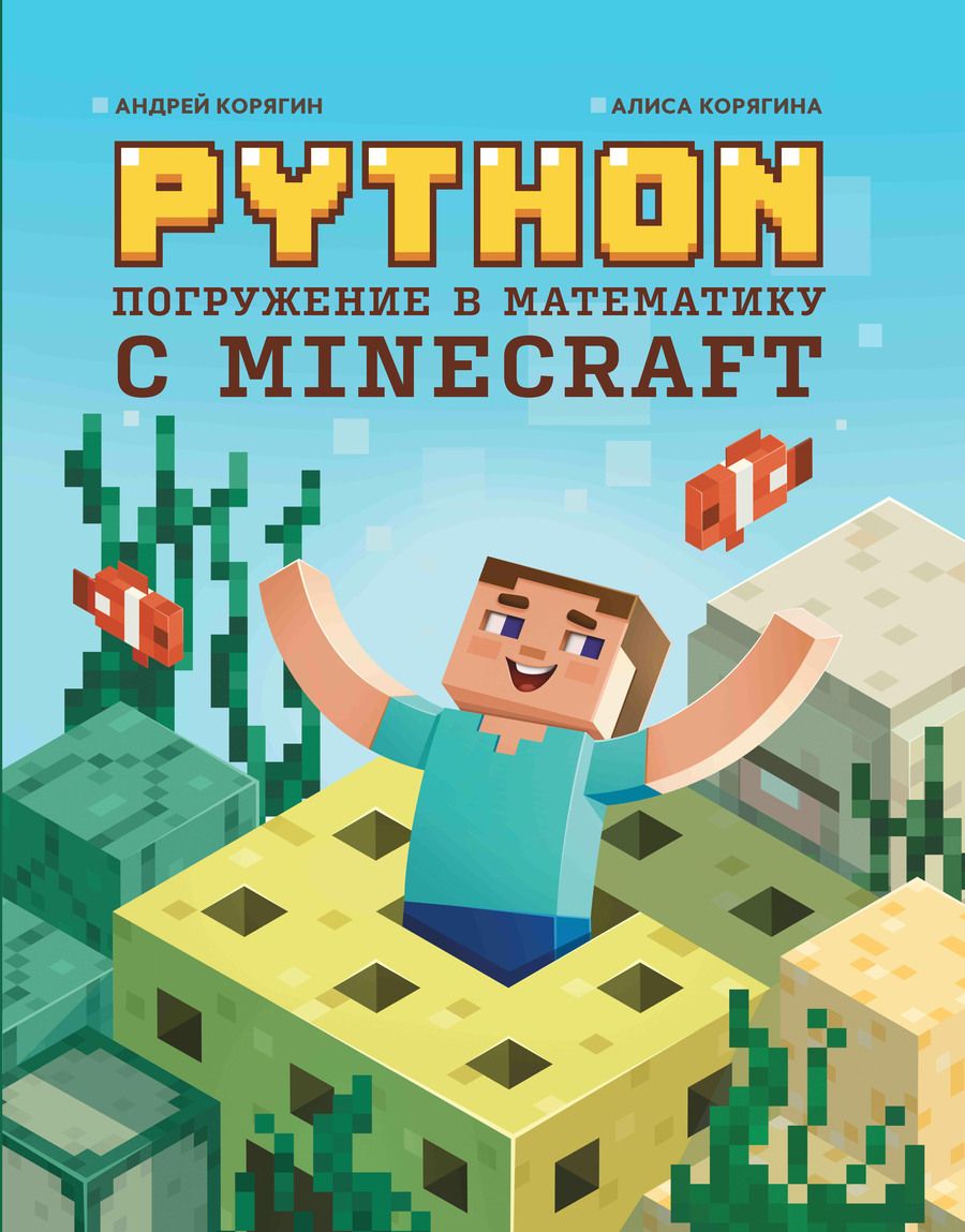 Обложка книги "Корягин, Корягина: Python. Погружение в математику с Minecraft"
