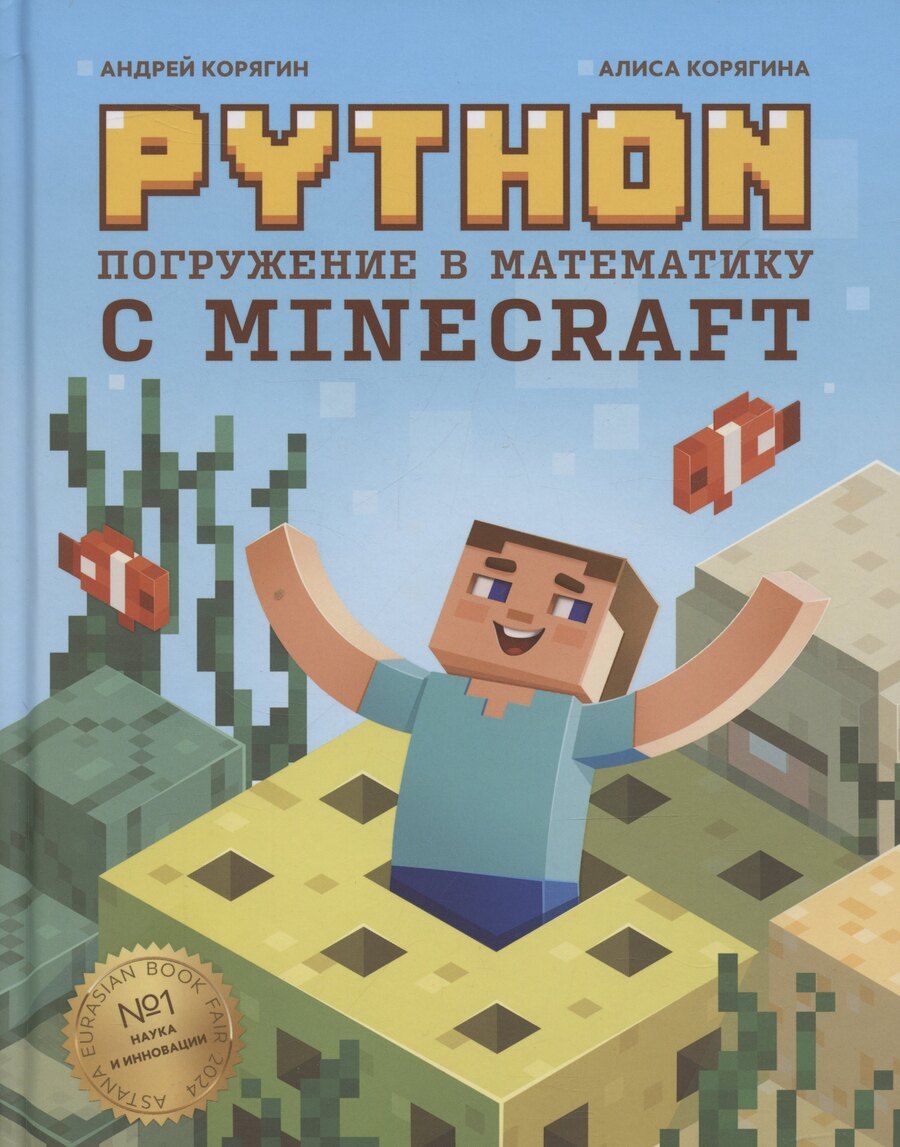 Обложка книги "Корягин, Корягина: Python. Погружение в математику с Minecraft"