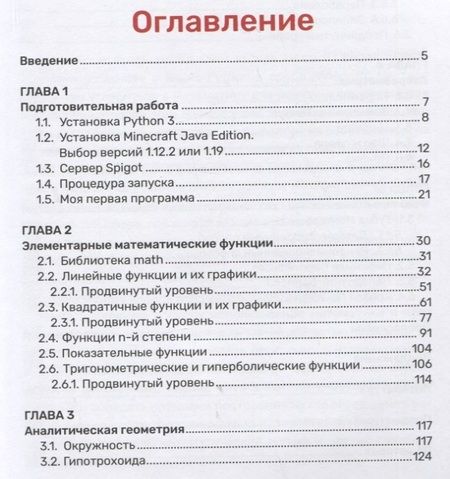 Фотография книги "Корягин, Корягина: Python. Погружение в математику с Minecraft"