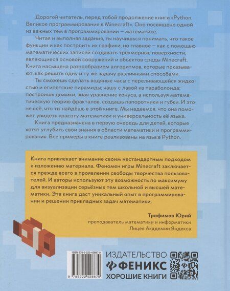 Фотография книги "Корягин, Корягина: Python. Погружение в математику с Minecraft"
