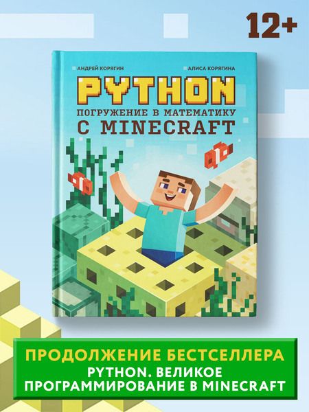 Фотография книги "Корягин, Корягина: Python. Погружение в математику с Minecraft"