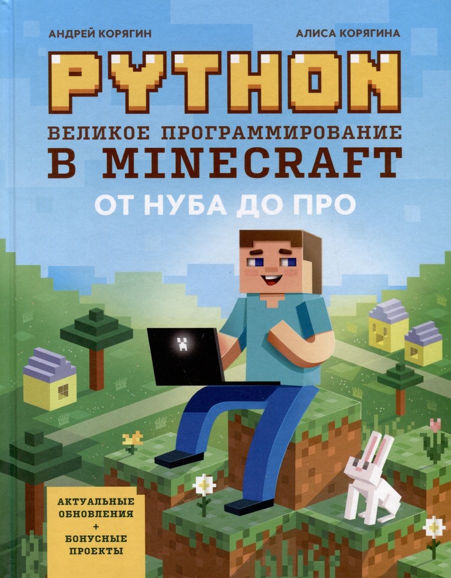 Обложка книги "Корягин, Корягина: Python. Великое программирование в Minecraft"