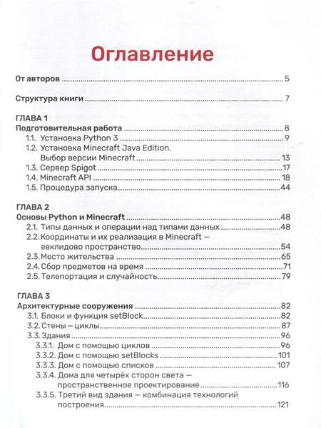 Фотография книги "Корягин, Корягина: Python. Великое программирование в Minecraft"