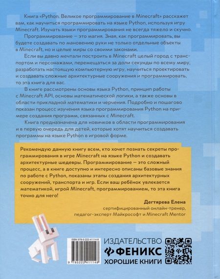 Фотография книги "Корягин, Корягина: Python. Великое программирование в Minecraft"