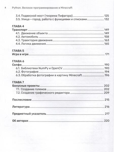Фотография книги "Корягин, Корягина: Python. Великое программирование в Minecraft"