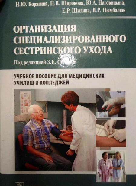 Фотография книги "Корягина, Широкова, Наговицына: Организация специализированного сестринского ухода. Учебное пособие"
