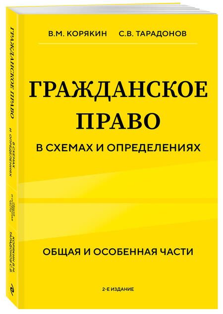Фотография книги "Корякин, Тарадонов: Гражданское право в схемах и определениях. Общая и особенная части"