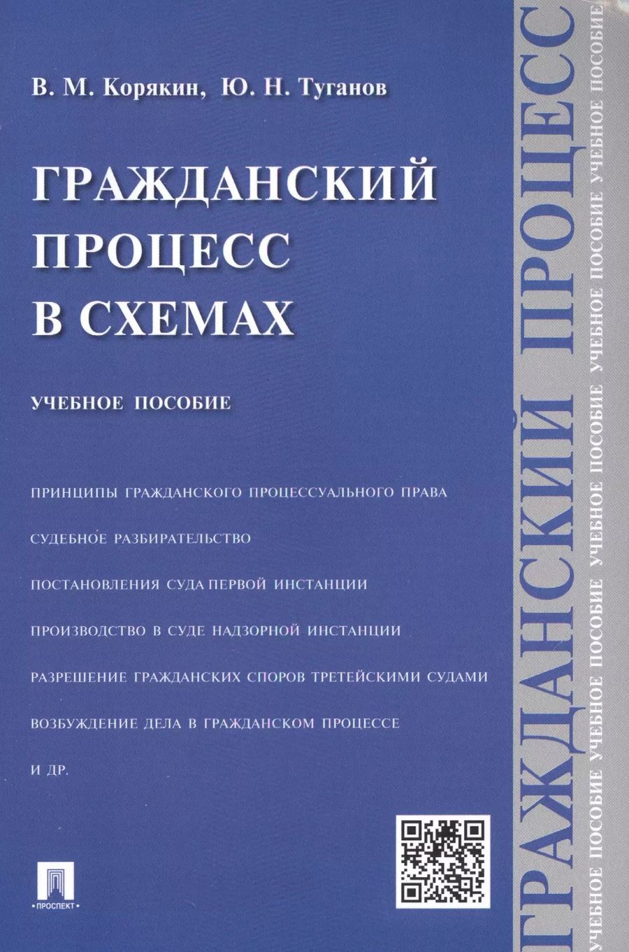 Обложка книги "Корякин, Туганов: Гражданский процесс в схемах : учебное пособие"